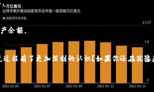   T P钱包闪兑操作全攻略：轻松实现数字资产价值转换 / 

 guanjianci TP钱包, 闪兑, 数字资产, 操作教程 /guanjianci 

什么是TP钱包闪兑？
在当今数字经济飞速发展的背景下，数字资产的灵活管理变得愈发重要。而TP钱包作为一款热门的数字资产管理工具，其闪兑功能无疑为广大用户提供了便捷的价值转换方式。你是否曾经为如何在不同的数字货币之间快速兑换而烦恼过？闪兑的出现正是为了解决这个问题。

TP钱包闪兑功能允许用户在不同的数字资产之间进行实时交易，大大节省了时间和手续费用。通过这种快速而便捷的兑换流程，用户可以更加灵活地管理他们的数字货币投资组合。想象一下，您只需简单的几步，就能将比特币转换为以太坊，这样的体验岂不是令人期待？

TP钱包闪兑的优点
使用TP钱包进行闪兑操作，不仅流程简单，还具备多个优点，让无论是资深投资者还是新手用户都能享受到这一服务带来的便利。

ul
    listrong实时交易：/strong闪兑功能实现了数字资产的即刻兑换，无需等待，这对于及时抓住市场机会至关重要。/li
    listrong费用低廉：/strong相较于传统交易所的高额手续费，TP钱包闪兑的费用更为友好。/li
    listrong安全性高：/strong安全是数字资产交易中最为重要的一环，TP钱包提供了强大的安全保障措施，让用户可以放心进行操作。/li
    listrong易于操作：/strong其用户界面经过精心设计，即使是对数字资产不太了解的新手，也能以较低的学习成本进行操作。/li
/ul

TP钱包闪兑操作流程详解
虽然TP钱包的闪兑功能操作简单，但了解操作流程能让你更高效地使用这一工具。

h4步骤一：下载并安装TP钱包/h4
如果你还未拥有TP钱包，首先需要在官方渠道下载并安装TP钱包。安装后，请确保备份好你的助记词和私钥，以防丢失。同时，对于新用户来说，迷茫于选择正确的下载渠道并不可少。你是不是曾经也在网上看到过各种不同的下载链接而心中充满疑虑？这里提醒您一定要选择官方网站，以确保安全性。

h4步骤二：注册账户并创建钱包/h4
完成安装后，按照指引注册账户并创建钱包。记得在生成助记词时，认真记录并妥善保存。助记词的丢失可能会导致你无法访问资产。你是否想过如果丢失了这么重要的东西，自己的资产会怎样？不是让人非常担忧吗？

h4步骤三：充值资产/h4
在进行闪兑前，你需要确保你的TP钱包中有足够的数字资产。点击“充值”，选择你希望转入的资产类型，然后按照页面提示进行充值。尽量避免充值过程中出现的各种小错误。

h4步骤四：选择闪兑功能/h4
找到“闪兑”功能，进入后你会看到可供选择的各种数字资产。选定你希望转换的资产与目标资产，确保在操作前再次核对选择的资产，以免误操作。你是否曾因为过于匆忙而选错了资产？这样的小失误可能会影响你的整个交易计划。

h4步骤五：确认交易信息/h4
在确认信息无误后，点击“确认闪兑”，钱包会迅速为你完成资产的转换。在这个过程中，请耐心等待，随着网络的稳定性和交易量，可能会有不同的处理时间。你是不是对这一点感到好奇？例如，如果交易速度慢，这正反映了网络使用的高峰期。

h4步骤六：查看兑换结果/h4
闪兑完成后，你可以在TP钱包中查看兑换结果，确认资产的到账情况。此时不妨检查一下新的资产是否如期到达，这不仅事关你的资金安全，也让你体验到成功完成交易后的成就感。

常见问题解答
h4Q1：TP钱包闪兑的手续费是如何收费的？/h4
一般情况下，TP钱包会收取一定比例的交易手续费，但这个费用通常比传统交易所低廉，具体收费标准要根据实时市场情况而定。

h4Q2：闪兑支持的资产种类有哪些？/h4
TP钱包支持多种主流数字资产的闪兑，但具体支持的资产种类可能会不定期更改，建议用户经常查看官方公告以获得最新信息。

h4Q3：成功进行闪兑后多久才能到账？/h4
一般来说，闪兑交易是实时的，但到账时间也会受到网络拥堵和市场活跃程度的影响。通常情况下，你会在几分钟内看到新的资产余额。

总结
TP钱包的闪兑功能以其安全、便利、高效的特点，正在为越来越多的用户所接受与喜爱。通过以上的操作步骤，你是否已经对闪兑过程有了更加深刻的认识？如果你还在犹豫是否尝试闪兑，不妨先进行一次小额交易，亲自体验一下这一绝佳的功能，它可能会改变你对数字资产的管理方式。

今天的分享就到这里，希望能够帮助到你！如果你还有其他问题或想法，欢迎在留言区讨论，我们可以一起探讨交流！