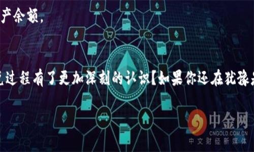   T P钱包闪兑操作全攻略：轻松实现数字资产价值转换 / 

 guanjianci TP钱包, 闪兑, 数字资产, 操作教程 /guanjianci 

什么是TP钱包闪兑？
在当今数字经济飞速发展的背景下，数字资产的灵活管理变得愈发重要。而TP钱包作为一款热门的数字资产管理工具，其闪兑功能无疑为广大用户提供了便捷的价值转换方式。你是否曾经为如何在不同的数字货币之间快速兑换而烦恼过？闪兑的出现正是为了解决这个问题。

TP钱包闪兑功能允许用户在不同的数字资产之间进行实时交易，大大节省了时间和手续费用。通过这种快速而便捷的兑换流程，用户可以更加灵活地管理他们的数字货币投资组合。想象一下，您只需简单的几步，就能将比特币转换为以太坊，这样的体验岂不是令人期待？

TP钱包闪兑的优点
使用TP钱包进行闪兑操作，不仅流程简单，还具备多个优点，让无论是资深投资者还是新手用户都能享受到这一服务带来的便利。

ul
    listrong实时交易：/strong闪兑功能实现了数字资产的即刻兑换，无需等待，这对于及时抓住市场机会至关重要。/li
    listrong费用低廉：/strong相较于传统交易所的高额手续费，TP钱包闪兑的费用更为友好。/li
    listrong安全性高：/strong安全是数字资产交易中最为重要的一环，TP钱包提供了强大的安全保障措施，让用户可以放心进行操作。/li
    listrong易于操作：/strong其用户界面经过精心设计，即使是对数字资产不太了解的新手，也能以较低的学习成本进行操作。/li
/ul

TP钱包闪兑操作流程详解
虽然TP钱包的闪兑功能操作简单，但了解操作流程能让你更高效地使用这一工具。

h4步骤一：下载并安装TP钱包/h4
如果你还未拥有TP钱包，首先需要在官方渠道下载并安装TP钱包。安装后，请确保备份好你的助记词和私钥，以防丢失。同时，对于新用户来说，迷茫于选择正确的下载渠道并不可少。你是不是曾经也在网上看到过各种不同的下载链接而心中充满疑虑？这里提醒您一定要选择官方网站，以确保安全性。

h4步骤二：注册账户并创建钱包/h4
完成安装后，按照指引注册账户并创建钱包。记得在生成助记词时，认真记录并妥善保存。助记词的丢失可能会导致你无法访问资产。你是否想过如果丢失了这么重要的东西，自己的资产会怎样？不是让人非常担忧吗？

h4步骤三：充值资产/h4
在进行闪兑前，你需要确保你的TP钱包中有足够的数字资产。点击“充值”，选择你希望转入的资产类型，然后按照页面提示进行充值。尽量避免充值过程中出现的各种小错误。

h4步骤四：选择闪兑功能/h4
找到“闪兑”功能，进入后你会看到可供选择的各种数字资产。选定你希望转换的资产与目标资产，确保在操作前再次核对选择的资产，以免误操作。你是否曾因为过于匆忙而选错了资产？这样的小失误可能会影响你的整个交易计划。

h4步骤五：确认交易信息/h4
在确认信息无误后，点击“确认闪兑”，钱包会迅速为你完成资产的转换。在这个过程中，请耐心等待，随着网络的稳定性和交易量，可能会有不同的处理时间。你是不是对这一点感到好奇？例如，如果交易速度慢，这正反映了网络使用的高峰期。

h4步骤六：查看兑换结果/h4
闪兑完成后，你可以在TP钱包中查看兑换结果，确认资产的到账情况。此时不妨检查一下新的资产是否如期到达，这不仅事关你的资金安全，也让你体验到成功完成交易后的成就感。

常见问题解答
h4Q1：TP钱包闪兑的手续费是如何收费的？/h4
一般情况下，TP钱包会收取一定比例的交易手续费，但这个费用通常比传统交易所低廉，具体收费标准要根据实时市场情况而定。

h4Q2：闪兑支持的资产种类有哪些？/h4
TP钱包支持多种主流数字资产的闪兑，但具体支持的资产种类可能会不定期更改，建议用户经常查看官方公告以获得最新信息。

h4Q3：成功进行闪兑后多久才能到账？/h4
一般来说，闪兑交易是实时的，但到账时间也会受到网络拥堵和市场活跃程度的影响。通常情况下，你会在几分钟内看到新的资产余额。

总结
TP钱包的闪兑功能以其安全、便利、高效的特点，正在为越来越多的用户所接受与喜爱。通过以上的操作步骤，你是否已经对闪兑过程有了更加深刻的认识？如果你还在犹豫是否尝试闪兑，不妨先进行一次小额交易，亲自体验一下这一绝佳的功能，它可能会改变你对数字资产的管理方式。

今天的分享就到这里，希望能够帮助到你！如果你还有其他问题或想法，欢迎在留言区讨论，我们可以一起探讨交流！