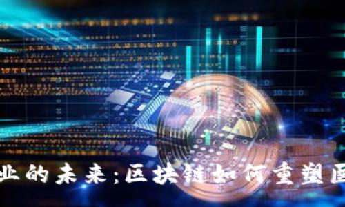 :
探索医美行业的未来：区块链如何重塑医美平台模式