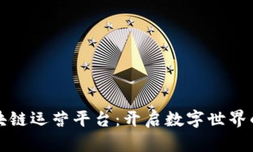 推特区块链运营平台：开启数字世界的新篇章