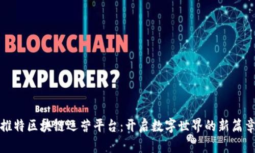 推特区块链运营平台：开启数字世界的新篇章