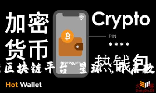 网易推出全新区块链平台“星球”，开启数字资产新时代