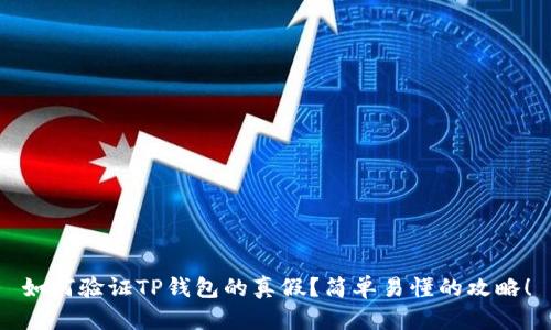 如何验证TP钱包的真假？简单易懂的攻略！