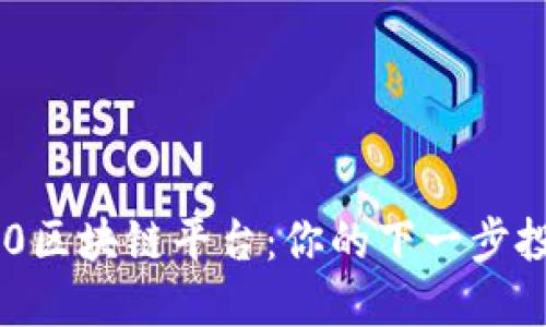 探索500区块链平台：你的下一步投资选择
