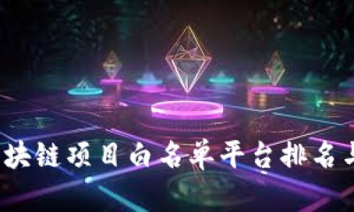 2023年区块链项目白名单平台排名与选购指南