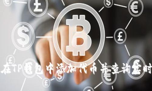 如何在TP钱包中添加代币并查询实时价格