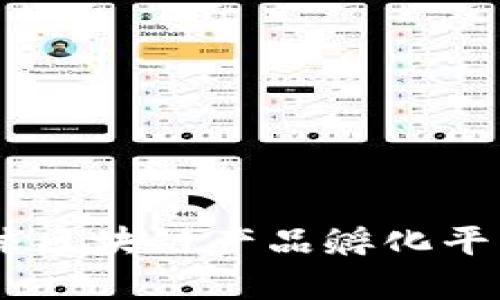 探索元世界：全球区块链产品孵化平台的未来与机会