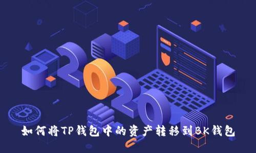 如何将TP钱包中的资产转移到BK钱包