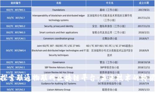探索联通物联网区块链平台：未来技术的桥梁