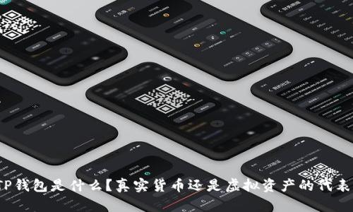 TP钱包是什么？真实货币还是虚拟资产的代表？