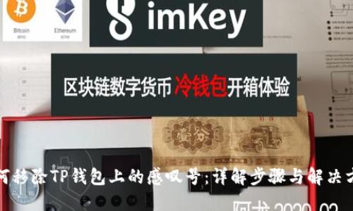 如何移除TP钱包上的感叹号：详解步骤与解决方案