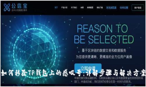 如何移除TP钱包上的感叹号：详解步骤与解决方案