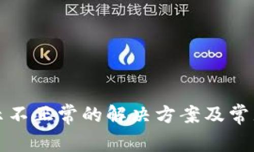TP钱包显示不正常的解决方案及常见问题解析