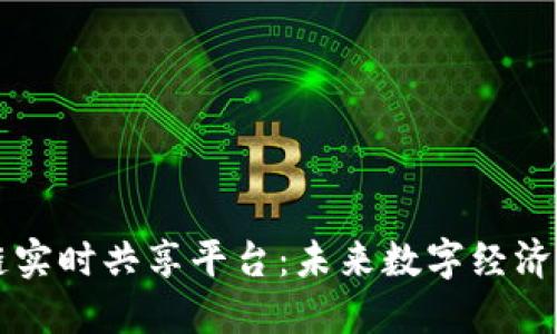 区块链实时共享平台：未来数字经济的基石