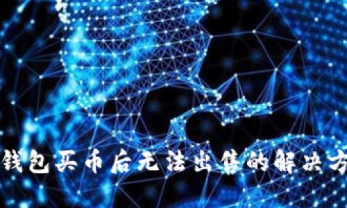 TP钱包买币后无法出售的解决方案