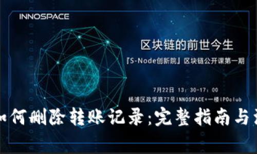 TP钱包如何删除转账记录：完整指南与注意事项