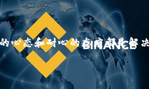 如何解决TP钱包找不到币的问题？
TP钱包, 找不到币, 钱包使用, 数字资产/guanjianci

引言
在当今数字货币蓬勃发展的时代，越来越多的人开始使用各种钱包来存储和管理他们的数字资产。其中，TP钱包作为一款备受欢迎的数字货币钱包，吸引了众多用户的关注。然而，很多用户在使用过程中可能会遇到一个令人困惑的问题：TP钱包找不到币。这种情况不仅让人感到焦虑，还可能对用户的投资决策产生影响。那么，为什么会出现这种情况，又该如何解决呢？本文将为你一一解答。

TP钱包简介
TP钱包，全称为“Trust Paradox Wallet”，是一款致力于为用户提供安全、便捷的数字资产管理服务的钱包应用。它支持多种主流数字货币的存储和交易，包括比特币、以太坊、莱特币等。使用TP钱包，你可以轻松地进行资产管理，无论是存储、交易还是获取行情信息。许多用户对TP钱包的安全性和易用性赞不绝口，但在使用过程中仍可能遭遇找不到币的问题。那么，这种情况究竟是什么原因导致的呢？

常见原因解析
TP钱包找不到币的问题可能源于多个方面。下面，我们将逐一解析这些可能的原因：

h41. 同步问题/h4
首先，TP钱包在启动时需要同步区块链数据。在数据同步完成之前，用户可能会看到其账户余额显示为0或显示的币种不全。这是因为钱包尚未完全加载相应的区块链信息。你是不是曾因着急查看余额而忽略了这一点？通常情况下，耐心等待几分钟后，余额就会正常显示。

h42. 钱包地址错误/h4
其次，在进行转账操作时，如果输入的钱包地址错误，这笔资金将无法顺利到账。你需要确认自己使用的钱包地址和接收地址是否一致，仔细核对每一个字符。在这方面，用户的疏忽可能导致资产损失，这让人倍感痛心。那么，你是否曾感到一丝不安，生怕输入错误而让资金跑了呢？

h43. 网络问题/h4
此外，网络连接不稳定也是一个常见问题。如果你的手机信号不佳或Wi-Fi连接不顺畅，TP钱包很可能就无法正常与区块链进行互动，造成余额无法显示。同时，确保你的APP是最新版本也尤为重要，因为旧版本可能存在漏洞和bug，导致无法正常工作。你待在稳定的网络环境中了吗？这样的细节往往被许多用户所忽视，但却至关重要。

h44. 钱包权限设置/h4
还有一种情况，用户在安装TP钱包时未授予必要的权限，也可能导致钱包无法正常运行，例如无法接受通知或更新。这种情况在一定程度上影响了用户体验。你是否审慎查看过应用权限设置？这虽是小事，却可能对资金的安全造成影响。

如何解决找不到币的问题
那么，当你遇到TP钱包找不到币的问题时，该如何处理呢？以下是一些有效的解决方案：

h41. 检查网络状态/h4
首先，确保你的手机网络连接正常。试着重启Wi-Fi或切换到4G/5G网络，看看问题是否得到解决。如果网络信号不佳，尝试在信号良好的地方重新打开TP钱包。《你是不是也曾因为网络问题而感到沮丧？》在数字化的今天，稳定的网络连接是必不可少的。

h42. 更新钱包版本/h4
其次，确保你的TP钱包是最新版本。前往应用商店查看是否有可用更新，及时升级到最新版本以避免潜在的bug和安全隐患。更新不仅能增强安全性能，还能提高使用体验。对于那些还在使用旧版的人群，你在拖延什么呢？

h43. 重新加载余额/h4
如果问题依旧，尝试在TP钱包中手动刷新或重新加载余额。在大多数应用中，通常通过下拉刷新来更新数据。这样的简单操作常常能解决问题，你是否曾忽视这样简单的问题？

h44. 联系客服/h4
最后，若以上方法都未能解决问题，建议联系TP钱包的客服团队。他们会为你提供专业的建议和解决方案。同时，确保在沟通中提供详尽的信息，比如你遇到的问题描述、版本号等。你是否觉得这个步骤显得有些繁琐，却往往是解决问题的最佳途径呢？

总结
综上所述，TP钱包找不到币的问题可能由多种原因导致，包括网络问题、错误的地址、钱包权限设置以及同步问题等。通过检查网络、更新应用版本、手动刷新余额以及联系专业的客服，用户通常可以有效解决这个困扰。然而，无论是什么情况，保持冷静的心态和耐心的态度都是解决问题的关键。在使用数字钱包的过程中，学会主动排除故障和及时寻求帮助，才是每位用户应有的智慧。记住，良好的投资习惯从深入了解你的工具开始。与此同时，你也是TA钱包的使用者，难道不应该学会如何最大化利用它带给你的便利与安全吗？ 

最后，您还有什么其他问题或担忧吗？留言告诉我们，或许我们能在下一个话题中为您解答！