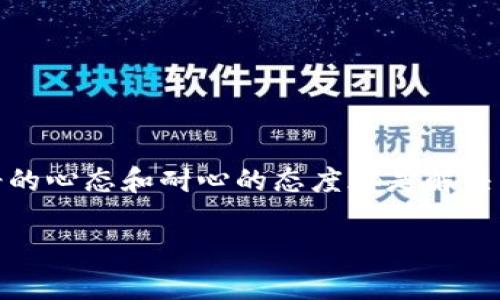 如何解决TP钱包找不到币的问题？
TP钱包, 找不到币, 钱包使用, 数字资产/guanjianci

引言
在当今数字货币蓬勃发展的时代，越来越多的人开始使用各种钱包来存储和管理他们的数字资产。其中，TP钱包作为一款备受欢迎的数字货币钱包，吸引了众多用户的关注。然而，很多用户在使用过程中可能会遇到一个令人困惑的问题：TP钱包找不到币。这种情况不仅让人感到焦虑，还可能对用户的投资决策产生影响。那么，为什么会出现这种情况，又该如何解决呢？本文将为你一一解答。

TP钱包简介
TP钱包，全称为“Trust Paradox Wallet”，是一款致力于为用户提供安全、便捷的数字资产管理服务的钱包应用。它支持多种主流数字货币的存储和交易，包括比特币、以太坊、莱特币等。使用TP钱包，你可以轻松地进行资产管理，无论是存储、交易还是获取行情信息。许多用户对TP钱包的安全性和易用性赞不绝口，但在使用过程中仍可能遭遇找不到币的问题。那么，这种情况究竟是什么原因导致的呢？

常见原因解析
TP钱包找不到币的问题可能源于多个方面。下面，我们将逐一解析这些可能的原因：

h41. 同步问题/h4
首先，TP钱包在启动时需要同步区块链数据。在数据同步完成之前，用户可能会看到其账户余额显示为0或显示的币种不全。这是因为钱包尚未完全加载相应的区块链信息。你是不是曾因着急查看余额而忽略了这一点？通常情况下，耐心等待几分钟后，余额就会正常显示。

h42. 钱包地址错误/h4
其次，在进行转账操作时，如果输入的钱包地址错误，这笔资金将无法顺利到账。你需要确认自己使用的钱包地址和接收地址是否一致，仔细核对每一个字符。在这方面，用户的疏忽可能导致资产损失，这让人倍感痛心。那么，你是否曾感到一丝不安，生怕输入错误而让资金跑了呢？

h43. 网络问题/h4
此外，网络连接不稳定也是一个常见问题。如果你的手机信号不佳或Wi-Fi连接不顺畅，TP钱包很可能就无法正常与区块链进行互动，造成余额无法显示。同时，确保你的APP是最新版本也尤为重要，因为旧版本可能存在漏洞和bug，导致无法正常工作。你待在稳定的网络环境中了吗？这样的细节往往被许多用户所忽视，但却至关重要。

h44. 钱包权限设置/h4
还有一种情况，用户在安装TP钱包时未授予必要的权限，也可能导致钱包无法正常运行，例如无法接受通知或更新。这种情况在一定程度上影响了用户体验。你是否审慎查看过应用权限设置？这虽是小事，却可能对资金的安全造成影响。

如何解决找不到币的问题
那么，当你遇到TP钱包找不到币的问题时，该如何处理呢？以下是一些有效的解决方案：

h41. 检查网络状态/h4
首先，确保你的手机网络连接正常。试着重启Wi-Fi或切换到4G/5G网络，看看问题是否得到解决。如果网络信号不佳，尝试在信号良好的地方重新打开TP钱包。《你是不是也曾因为网络问题而感到沮丧？》在数字化的今天，稳定的网络连接是必不可少的。

h42. 更新钱包版本/h4
其次，确保你的TP钱包是最新版本。前往应用商店查看是否有可用更新，及时升级到最新版本以避免潜在的bug和安全隐患。更新不仅能增强安全性能，还能提高使用体验。对于那些还在使用旧版的人群，你在拖延什么呢？

h43. 重新加载余额/h4
如果问题依旧，尝试在TP钱包中手动刷新或重新加载余额。在大多数应用中，通常通过下拉刷新来更新数据。这样的简单操作常常能解决问题，你是否曾忽视这样简单的问题？

h44. 联系客服/h4
最后，若以上方法都未能解决问题，建议联系TP钱包的客服团队。他们会为你提供专业的建议和解决方案。同时，确保在沟通中提供详尽的信息，比如你遇到的问题描述、版本号等。你是否觉得这个步骤显得有些繁琐，却往往是解决问题的最佳途径呢？

总结
综上所述，TP钱包找不到币的问题可能由多种原因导致，包括网络问题、错误的地址、钱包权限设置以及同步问题等。通过检查网络、更新应用版本、手动刷新余额以及联系专业的客服，用户通常可以有效解决这个困扰。然而，无论是什么情况，保持冷静的心态和耐心的态度都是解决问题的关键。在使用数字钱包的过程中，学会主动排除故障和及时寻求帮助，才是每位用户应有的智慧。记住，良好的投资习惯从深入了解你的工具开始。与此同时，你也是TA钱包的使用者，难道不应该学会如何最大化利用它带给你的便利与安全吗？ 

最后，您还有什么其他问题或担忧吗？留言告诉我们，或许我们能在下一个话题中为您解答！