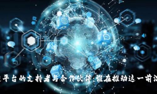 区块链平台的支持者与合作伙伴：谁在推动这一前沿技术？