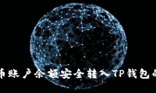 如何将火币账户余额安全转入TP钱包的详细指南