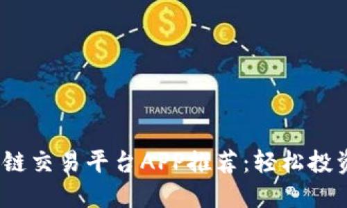 2023年最佳区块链交易平台APP推荐：轻松投资数字货币的选择