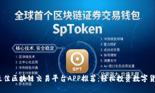 2023年最佳区块链交易平台APP推荐：轻松投资数字货币的选择