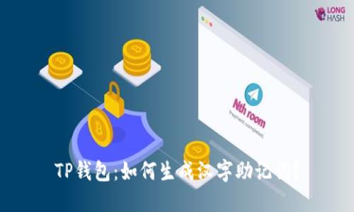 TP钱包：如何生成汉字助记词？