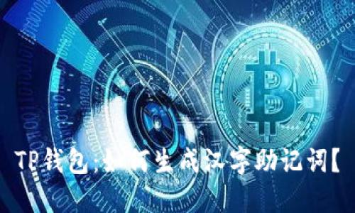 TP钱包：如何生成汉字助记词？