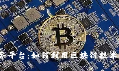 蚂蚁区块链商户服务平台：如何利用区块链技术提升您的商业效率？