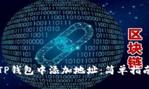 如何在TP钱包中添加地址：简单指南与技巧