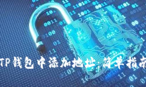如何在TP钱包中添加地址：简单指南与技巧