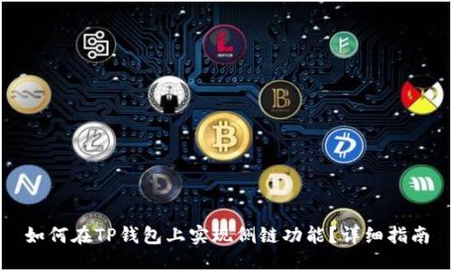 如何在TP钱包上实现侧链功能？详细指南