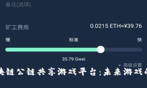 如何打造区块链公链共享游戏平台：未来游戏的革命性转变