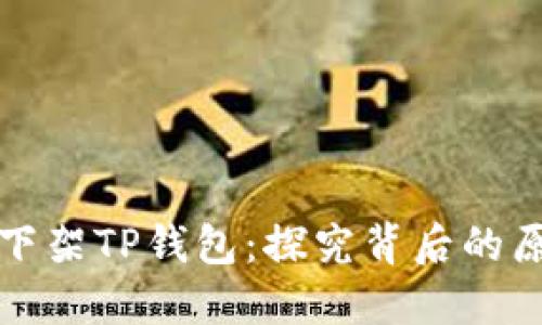 苹果为何下架TP钱包：探究背后的原因与影响