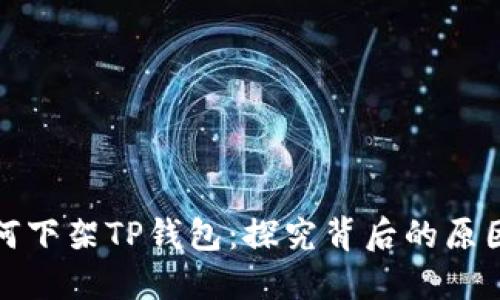 苹果为何下架TP钱包：探究背后的原因与影响