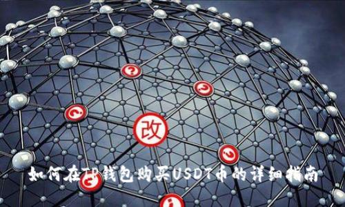 如何在TP钱包购买USDT币的详细指南