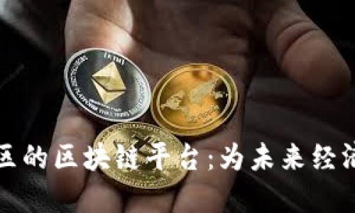 探寻巴西市区的区块链平台：为未来经济注入新活力