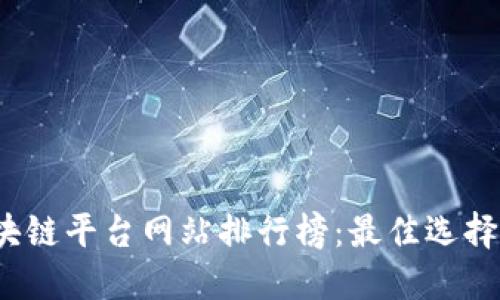 2023年区块链平台网站排行榜：最佳选择与使用指南