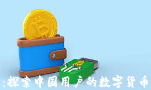 
TP钱包：探索中国用户的数字货币新天地