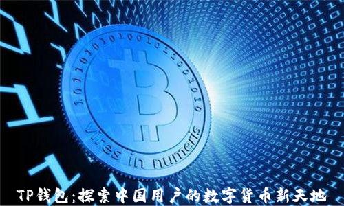 
TP钱包：探索中国用户的数字货币新天地