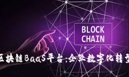 探索平安区块链BaaS平台：企业数字化转型的新机遇