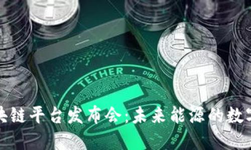 揭秘国网区块链平台发布会：未来能源的数字化转型之路