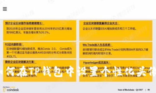 如何在TP钱包中设置个性化头像？