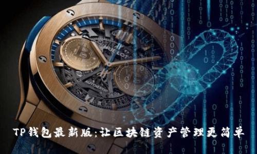 TP钱包最新版：让区块链资产管理更简单