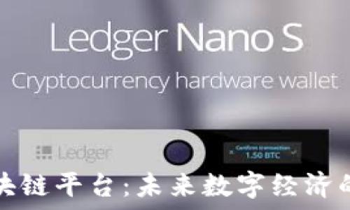   
姚辉亚谈区块链平台：未来数字经济的核心驱动力