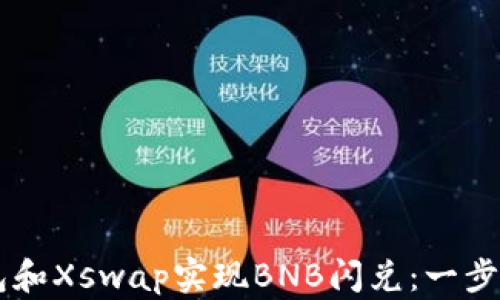 
如何通过TP钱包和Xswap实现BNB闪兑：一步步教你轻松上手