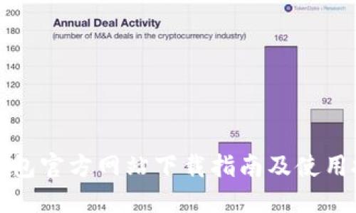 TP钱包官方网站下载指南及使用技巧