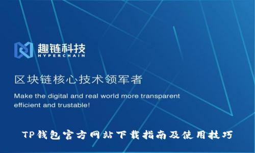 TP钱包官方网站下载指南及使用技巧