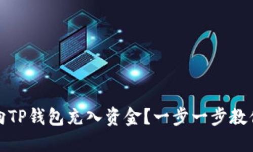 如何向TP钱包充入资金？一步一步教你操作