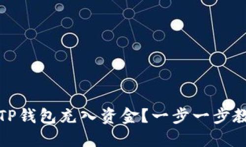 如何向TP钱包充入资金？一步一步教你操作